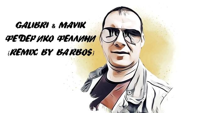 Remix by baRbos - Федерико Феллини - Galibri and Mavik смотреть онлайн