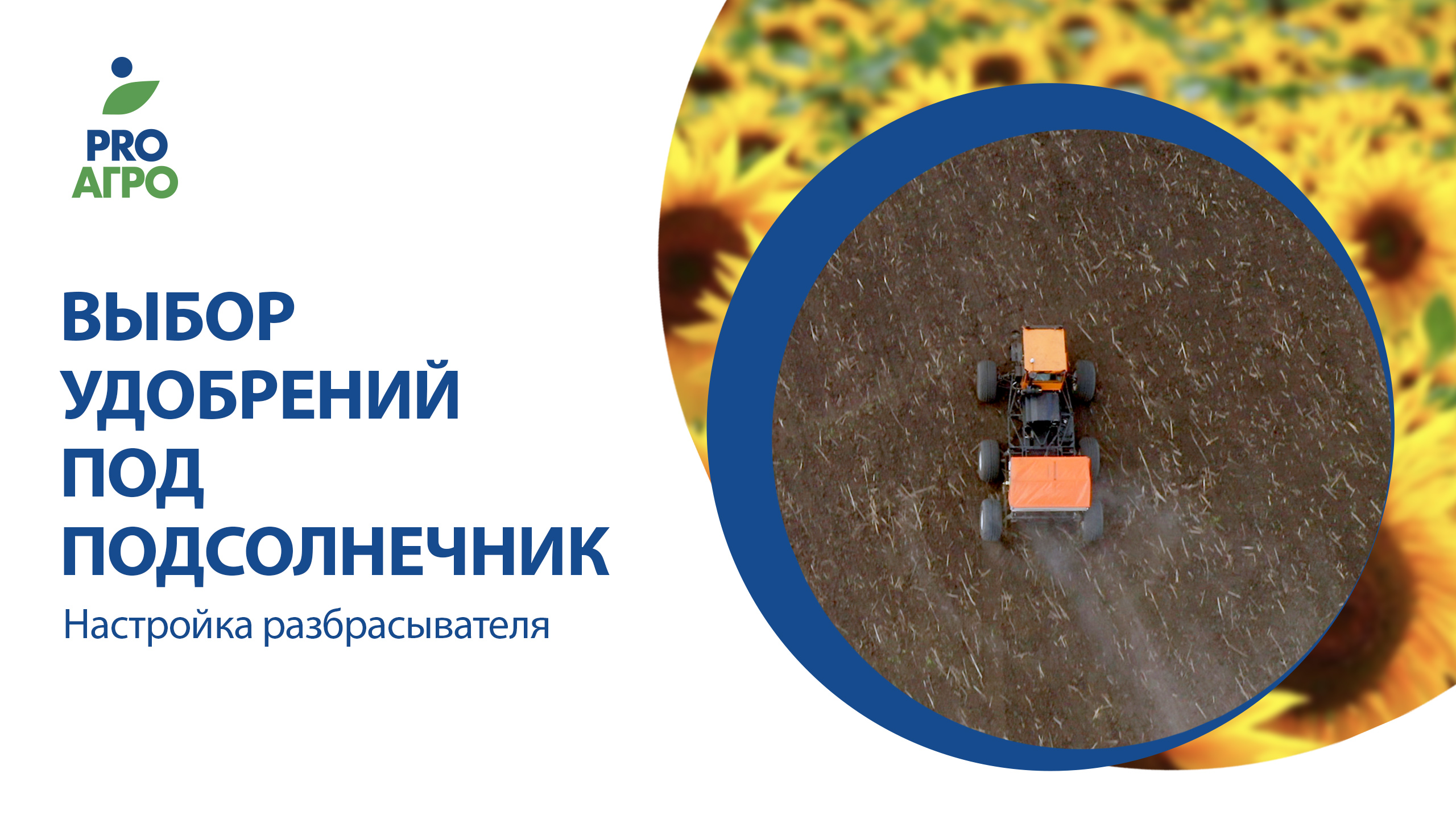 Выбор удобрений под подсолнечник. Настройка разбрасывателя. смотреть онлайн
