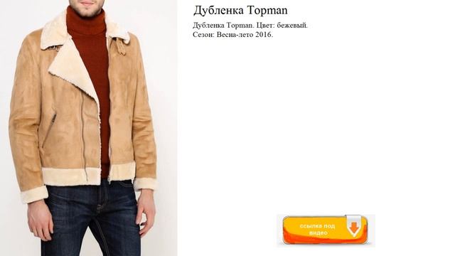 Дубленка Topman Цвет: бежевый. смотреть онлайн