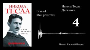 Никола Тесла - «Я могу объяснить многое» 04