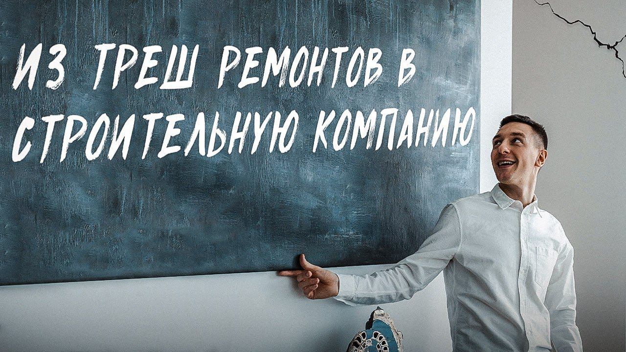 Все грабли, на которые мы наступили за 12 лет построения строительной компании смотреть онлайн