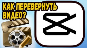 Как перевернуть видео в кап кут?