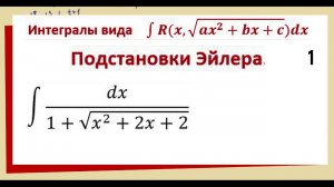 8.12 Подстановки Эйлера интегралы