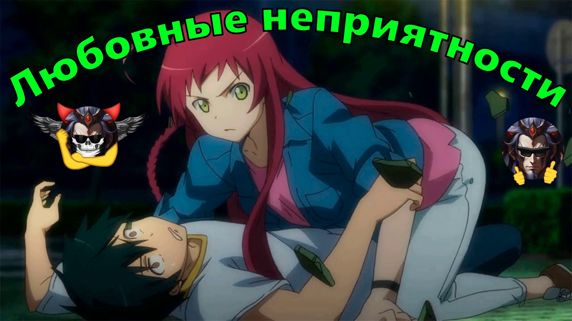 Любовные неприятности - Альтернативный Cюжет - Сатана на подработке смотреть онлайн