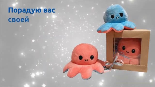 Подарок девушке/подруге. Осьминожки. Игрушка осьминог перевертыш в подарочной коробке для любимых ❤ смотреть онлайн