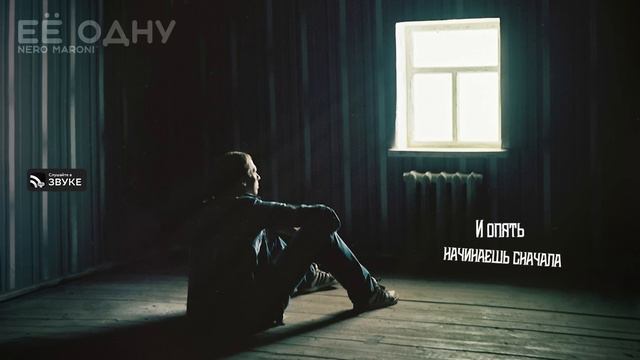 Nero Maroni - Её одну (Премьера 2024 | Lyric video) смотреть онлайн