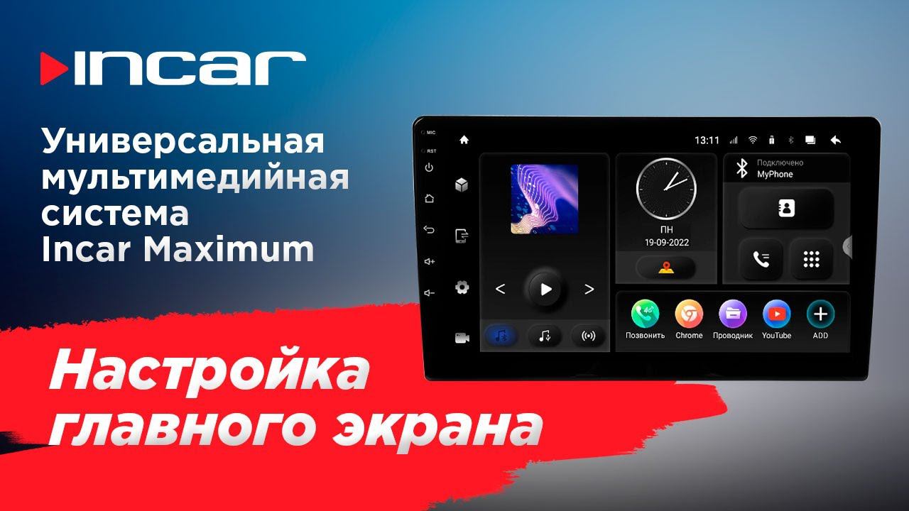 Настройка главного экрана универсальной мультимедийной системы  Incar Maximum (TMX)