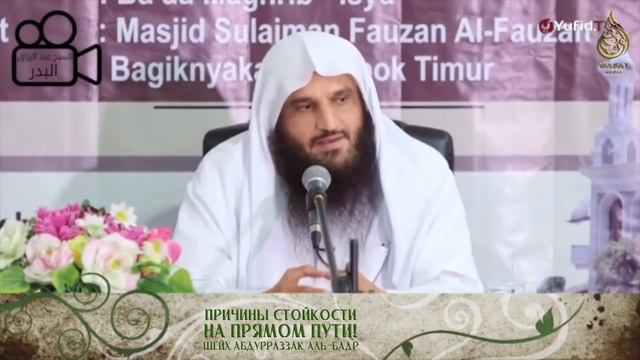 Причины стойкости на прямом пути | Шейх ‘Абдурраззак аль-Бадр
