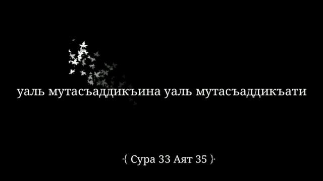 СУРА 33 Аят 35 . Инна Аль муслимина уаль муслимати. ☝☝☝