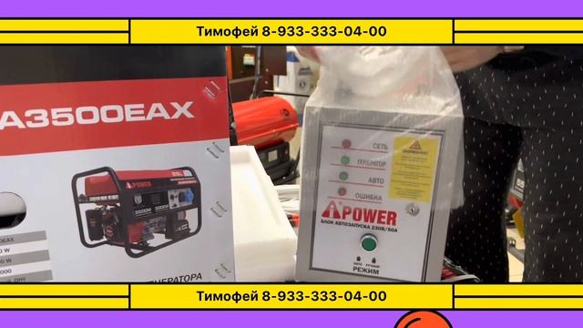 Блок авр для генераторов a-ipower и fubag с напряжением 220, может и к тсс подходит мы не пробовали смотреть онлайн