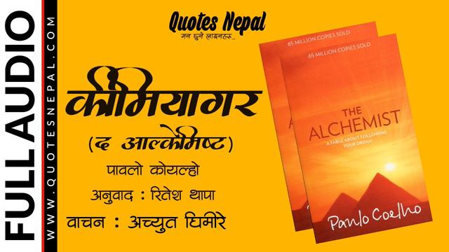 The Alchemist in Nepali | Paulo Coelho | Kimiyagar | Ritesh Thapa | Narrated by Achyut Ghimire | смотреть онлайн