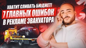 Реклама для эвакуатора  | Нет заказов на эвакуаторе | Как продвигать эвакуатор | 7 Ошибок в рекламе