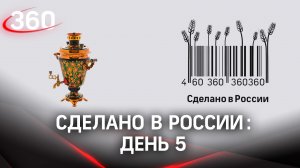 Реалити  «Сделано в России». Как жить на всем российском. День 5