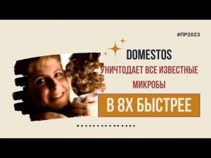 Domestos — «Уничтожает все известные микробы» в 8х быстрее | PRO Рекламу