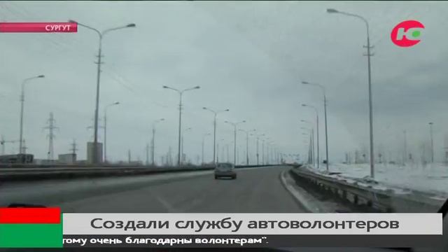 Не в службу, а в дружбу помогут добраться до нужного места. В Югре растет число автоволонтеров. смотреть онлайн
