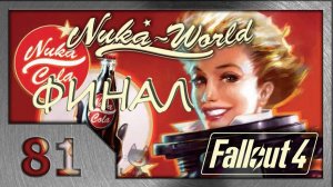 Fallout 4. Прохождение (81). Демонстрация силы. Финал. (#12 Nuka-World DLC)