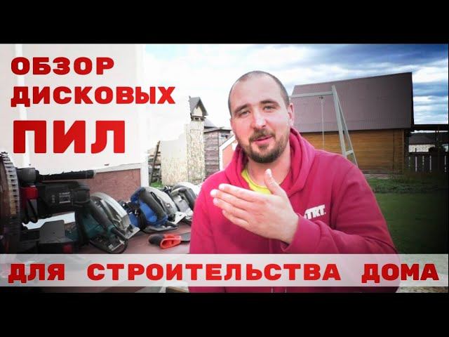 Обзор дисковых пил для строительства дома. смотреть онлайн