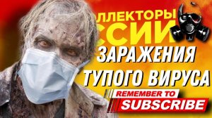 ЗАРАЖЕНИЯ ТУПОГО ВИРУСА