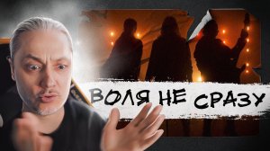 Мои ОПАСЕНИЯ по поводу группы ВОЛЯ и РАЗУМ