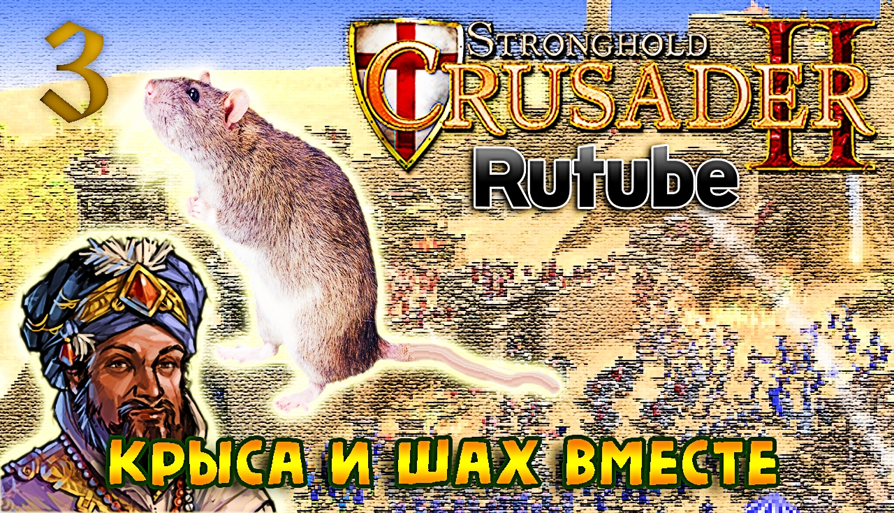 ? Боевые испытания ► Крещение ► Маловероятный альянс | Прохождение StrongHold Crusader 2 №3 #FTP