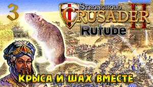 ? Боевые испытания ► Крещение ► Маловероятный альянс | Прохождение StrongHold Crusader 2 №3 #FTP