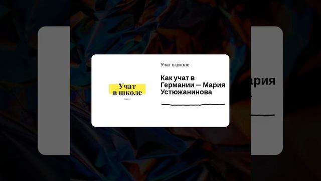 Образование Германии — Подкаст «Учат в школе», эпизод 2 смотреть онлайн