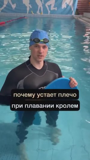 Как заводить плечо при плавании кролем