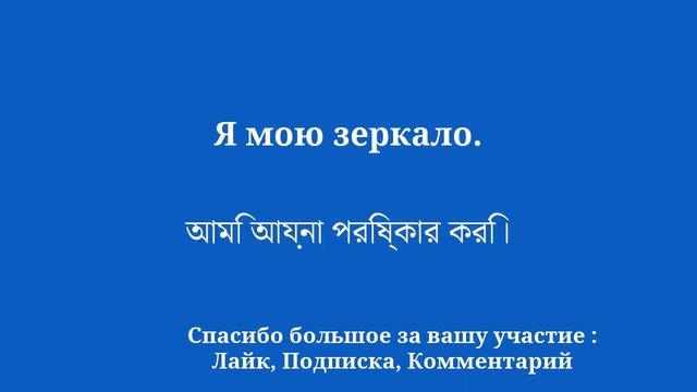 Изучите бенгальский легко и быстро смотреть онлайн
