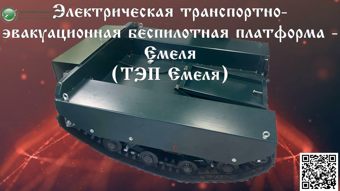 Зелёная Точка Старта и Партнёры представляют транспортно-эвакуационную беспилотную платформу Емеля смотреть онлайн