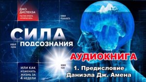 Джо Диспенза  - Сила Подсознания: 1. Предисловие Даниэла Дж. Амена