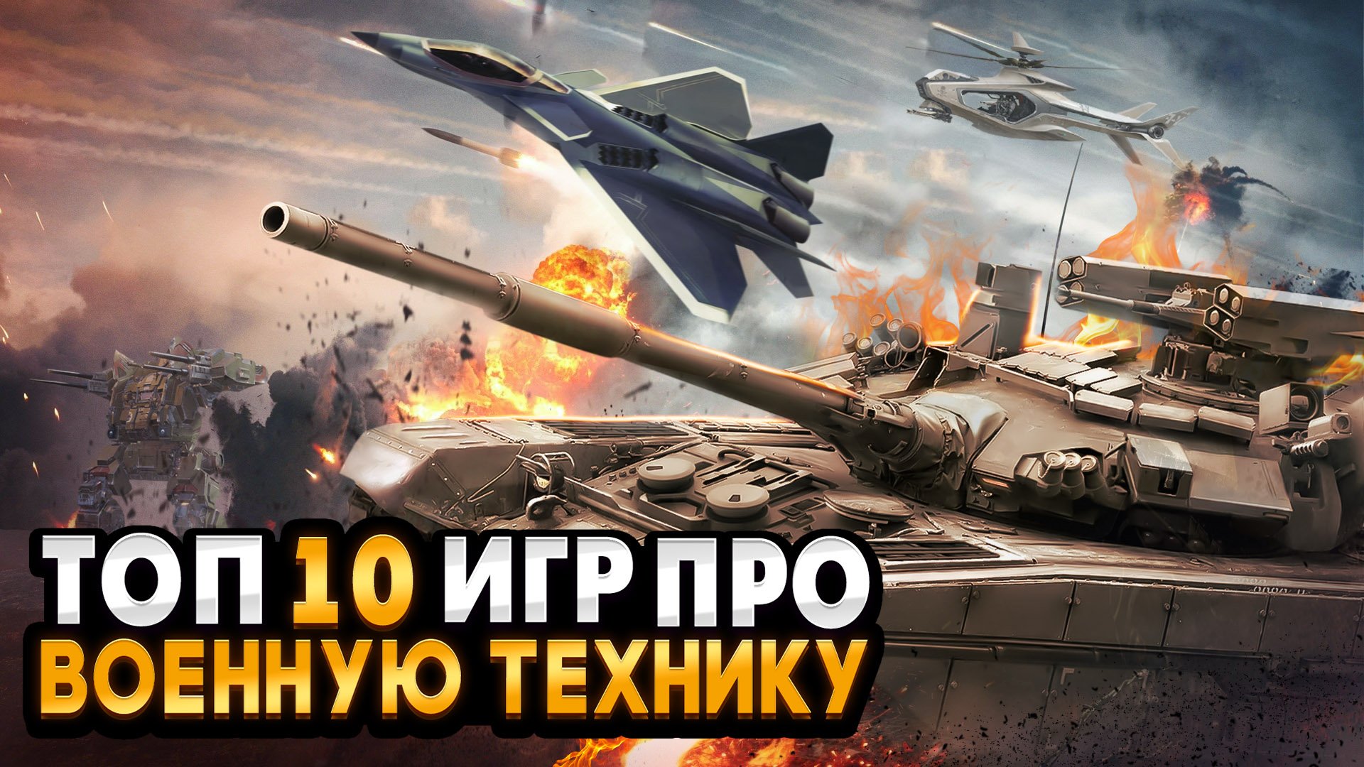 🔥Топ 10 игр про ВОЕННУЮ ТЕХНИКУ / ИГРЫ ПРО ВОЙНУ / Игры для ЛЮБЫХ ПК (+ССЫЛКИ) смотреть онлайн