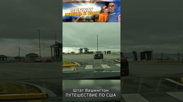 Обзор штата Вашингтон. На пароме. Автопутешествие по США смотреть онлайн