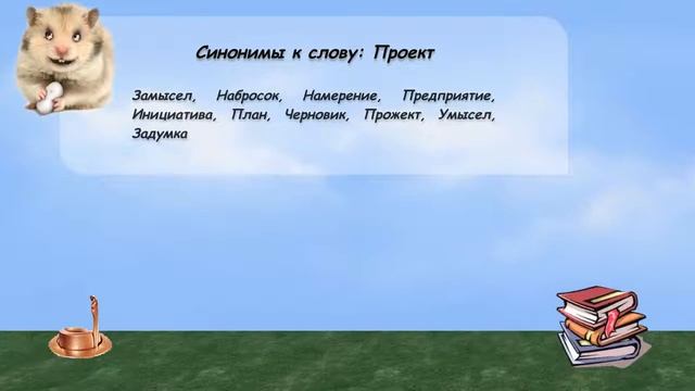 Синонимы к слову проект в видеословаре русских синонимов онлайн смотреть онлайн