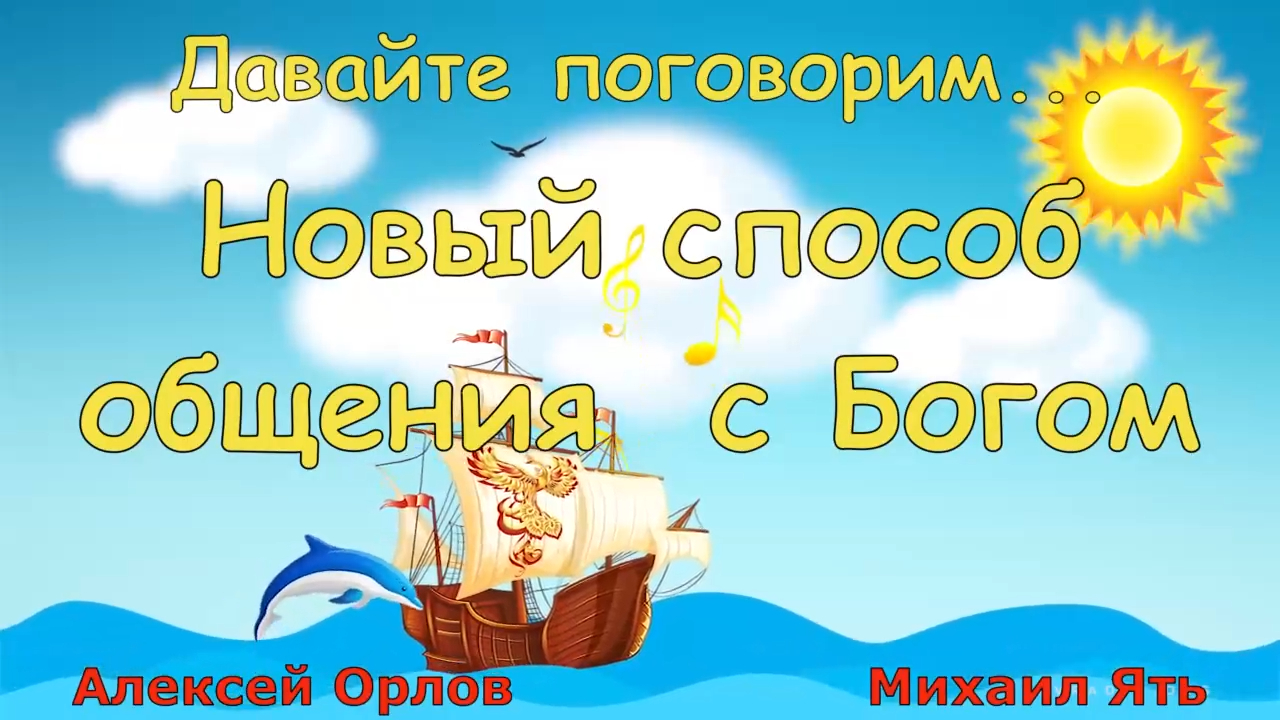 Новый способ общения с Богом смотреть онлайн