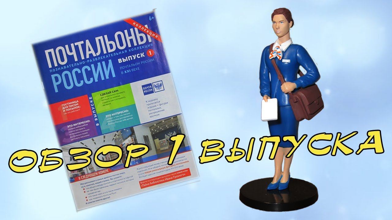 Коллекция фигурок "Почтальоны России" | 1 выпуск смотреть онлайн