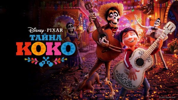 Тайна Коко (2017)