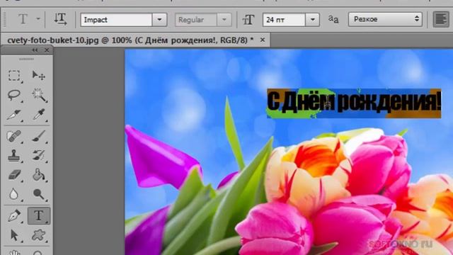 Красивая надпись с Днём рождения в фотошопе CS6 смотреть онлайн