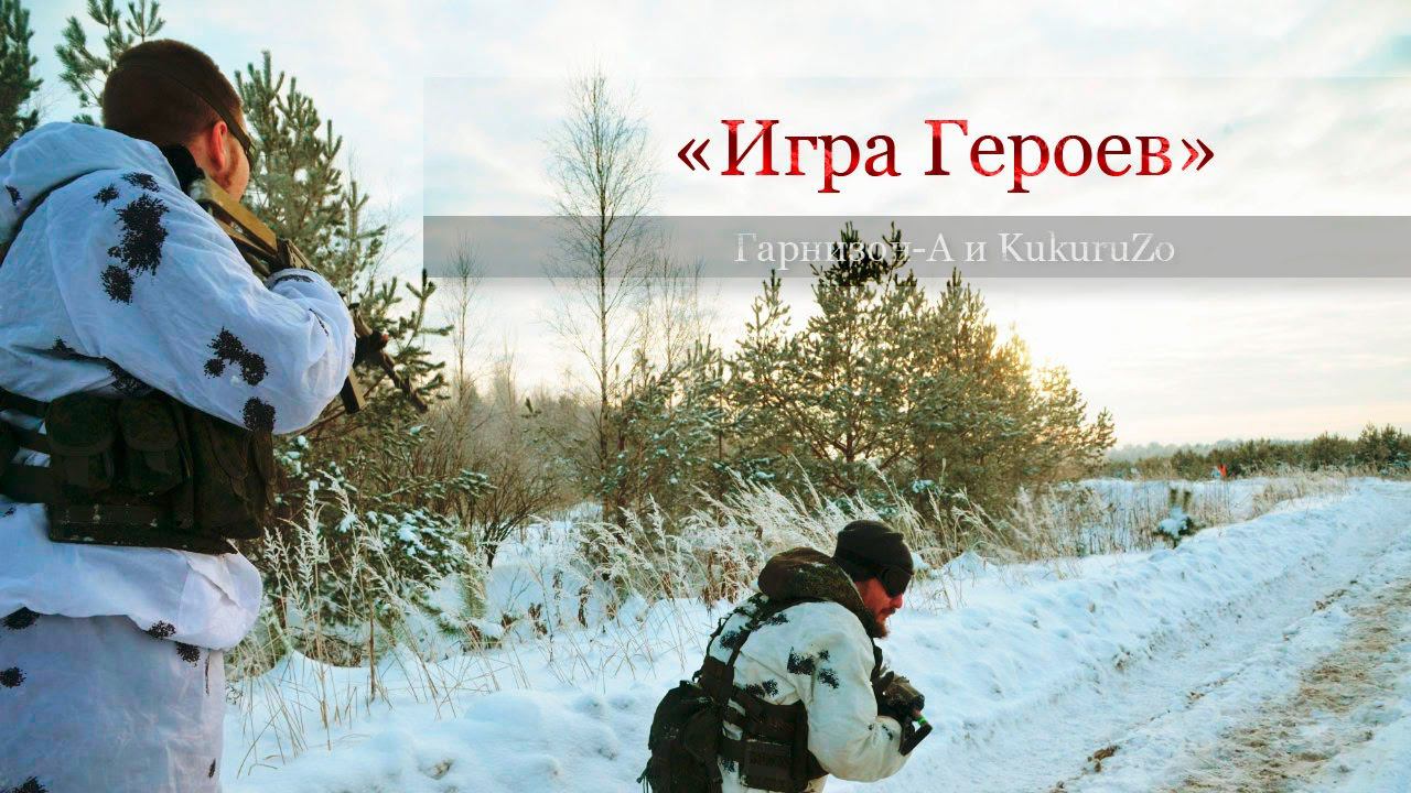 Страйкбол. Игра героев. (организаторы Гарнизон-А) Airsoft game Russia смотреть онлайн