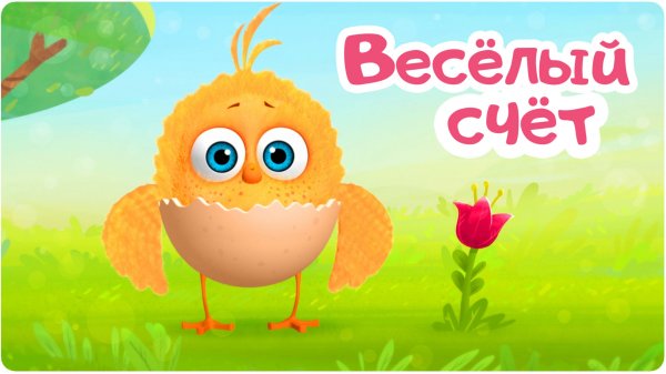 Цып-Цып - ВЕСЁЛЫЙ СЧЁТ  - 14 серия. Мультики для малышей!