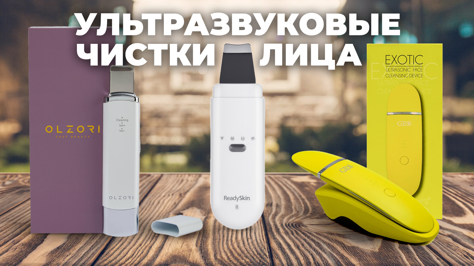 Рейтинг лучших приборов для ультразвуковой чистки лица в 2024 году 💥 смотреть онлайн