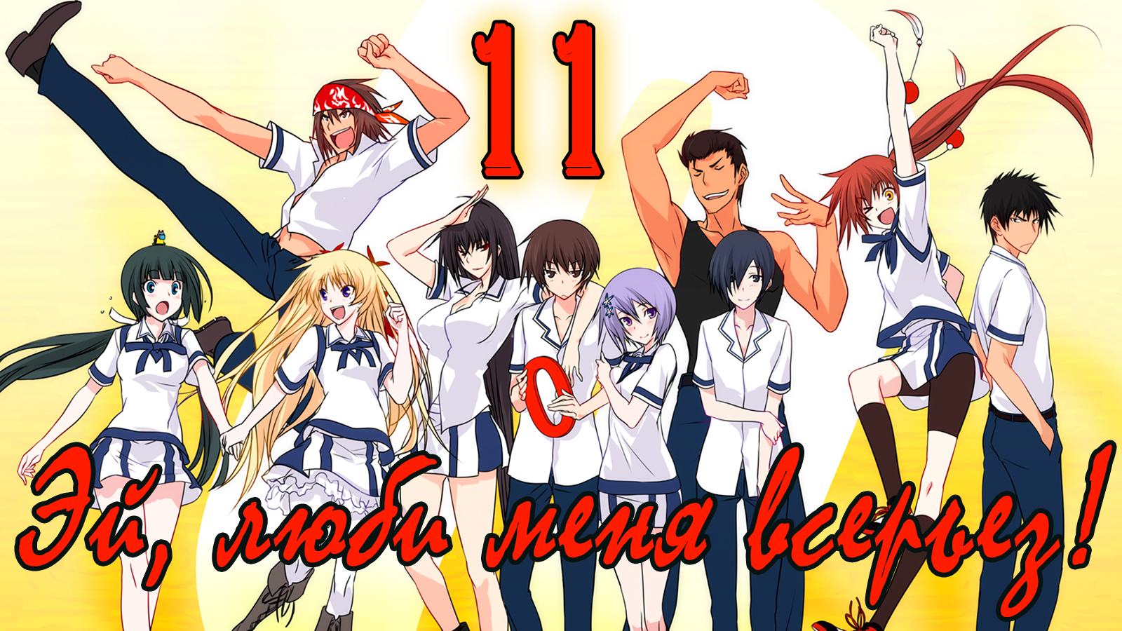 Эй, люби меня всерьез! #11 Класс S