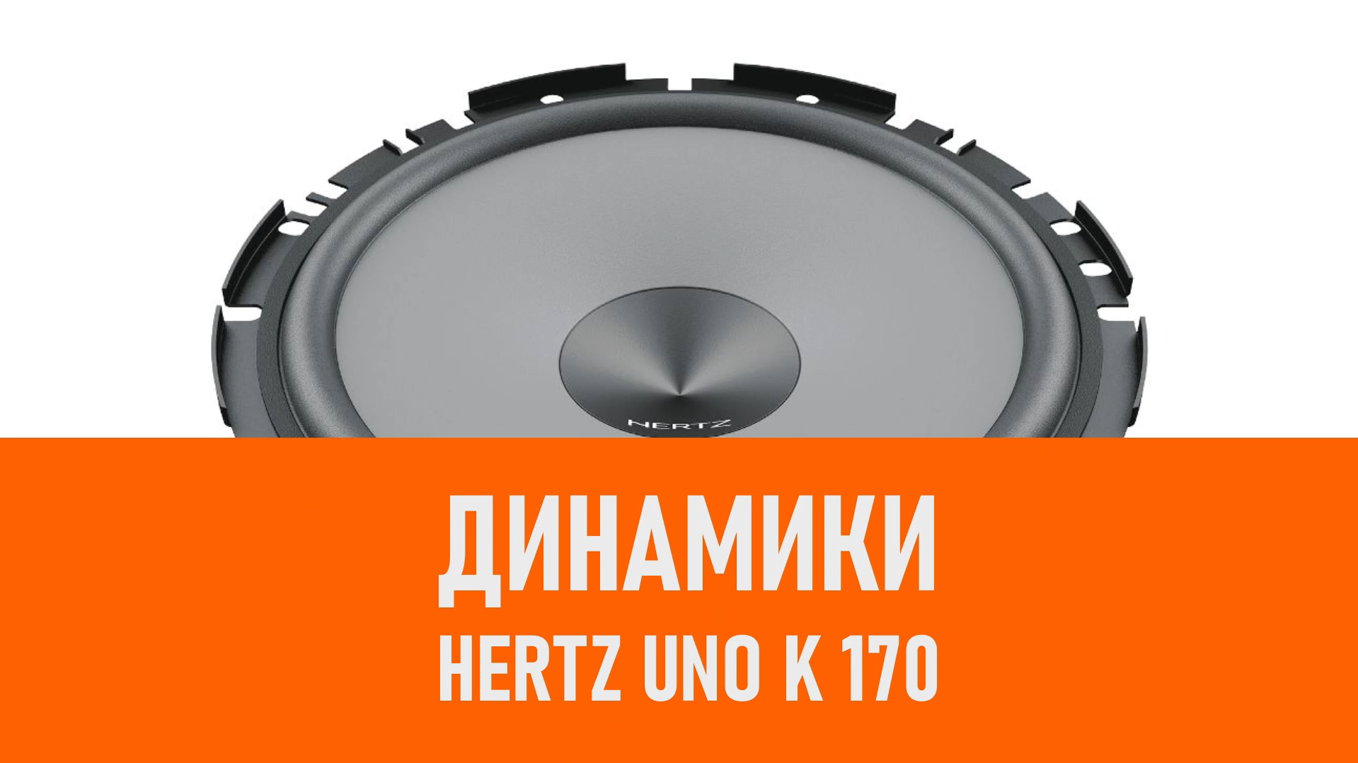 Распаковка динамиков Hertz Uno K 170 смотреть онлайн