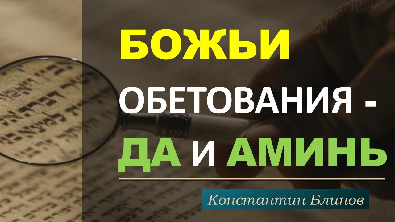 Божьи обетования - Да и Аминь | Константин Блинов смотреть онлайн