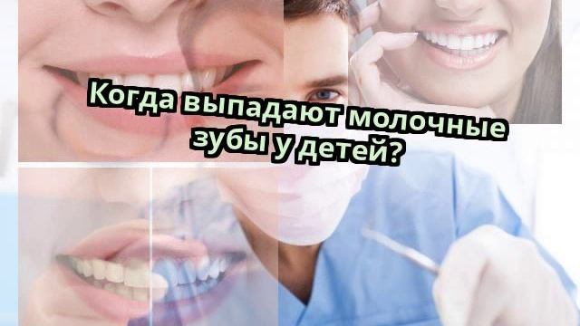Когда выпадают молочные зубы у детей? смотреть онлайн