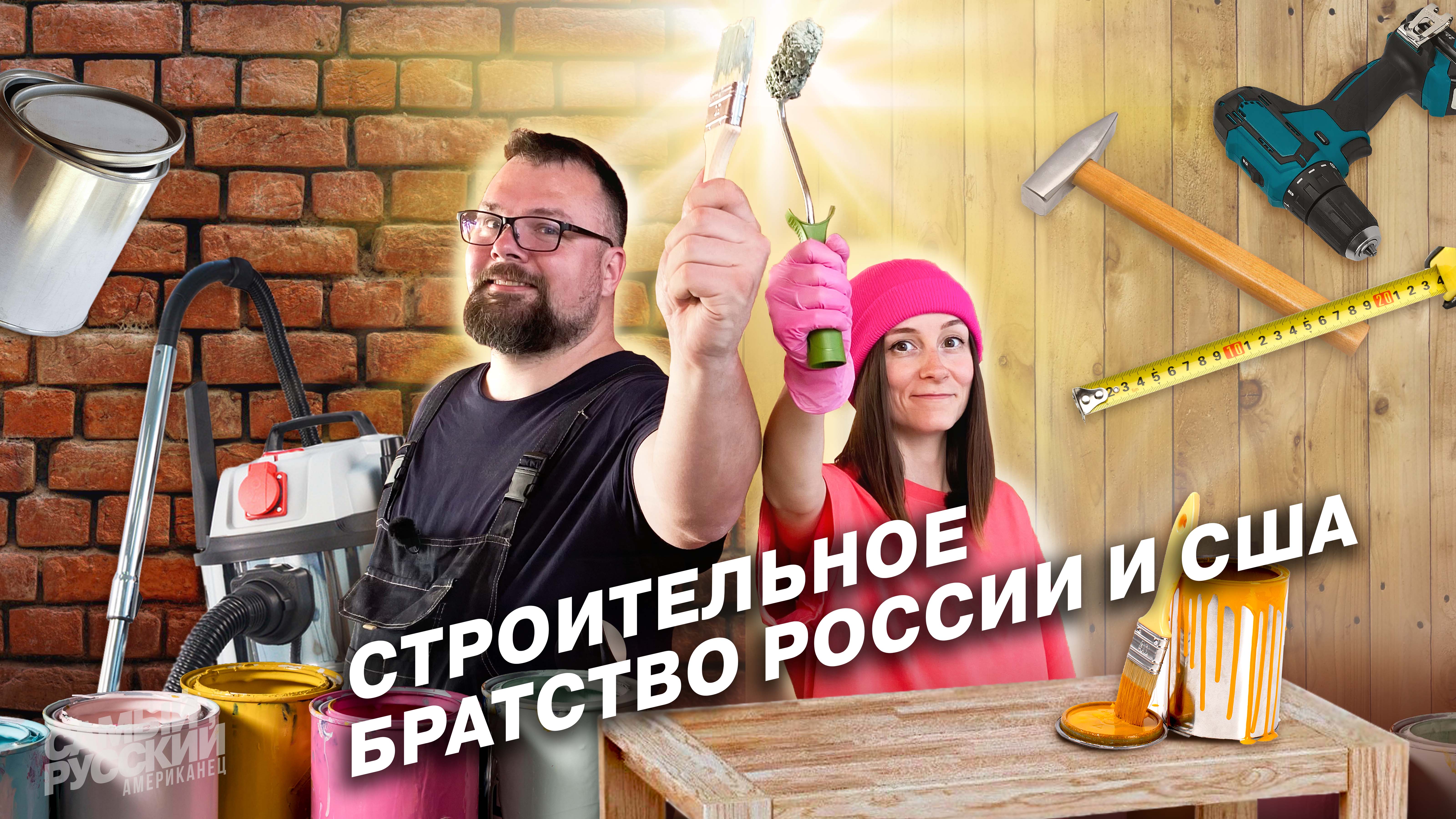 Американец на русской стройке | Стол своими руками смотреть онлайн