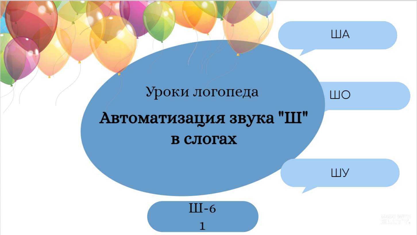 Ш 6.1. Уроки- логопеда. Звук Ш. Автоматизация звука Ш в открытых слогах (со змеей). смотреть онлайн