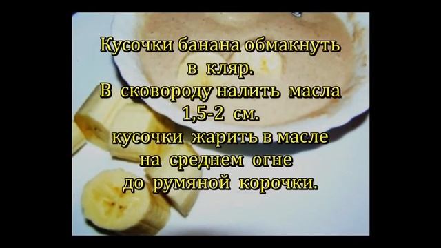 Банан в кляре №187 Аромат банана веганнское постное смотреть онлайн