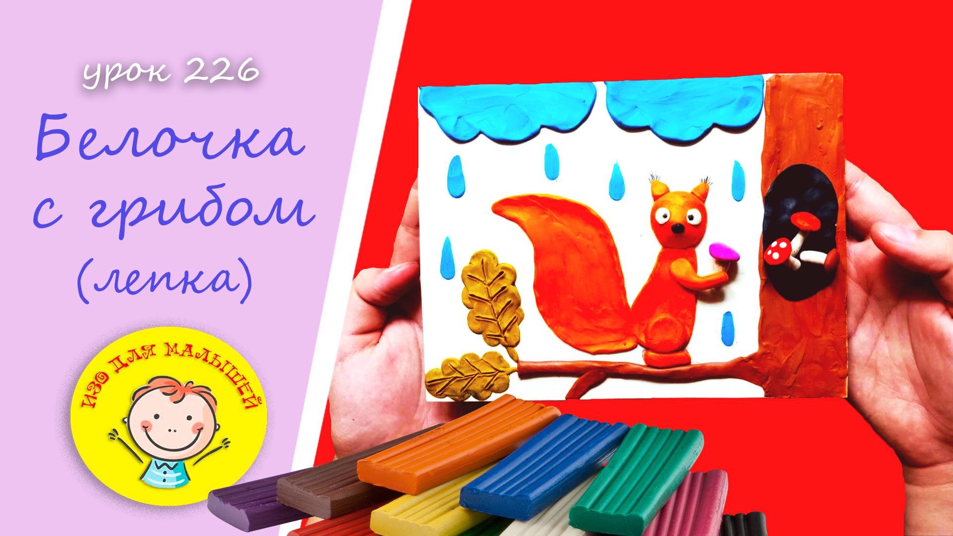 Как вылепить БЕЛОЧКУ из пластилина. УРОК 226 Тема: "белочка с грибом"- (пластилиновая картинка) смотреть онлайн