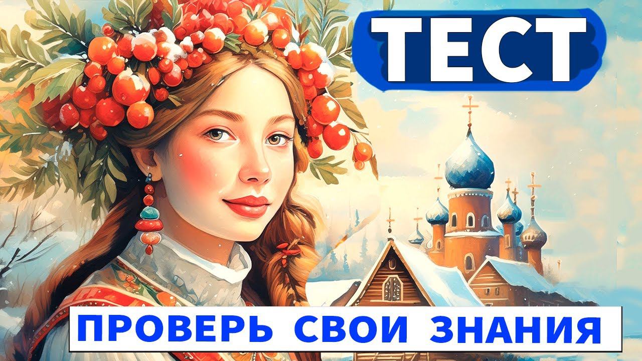 Интересный тест на эрудицию № 55 Вспомним РУСЬ #тестнаэрудицию #эрудиция смотреть онлайн
