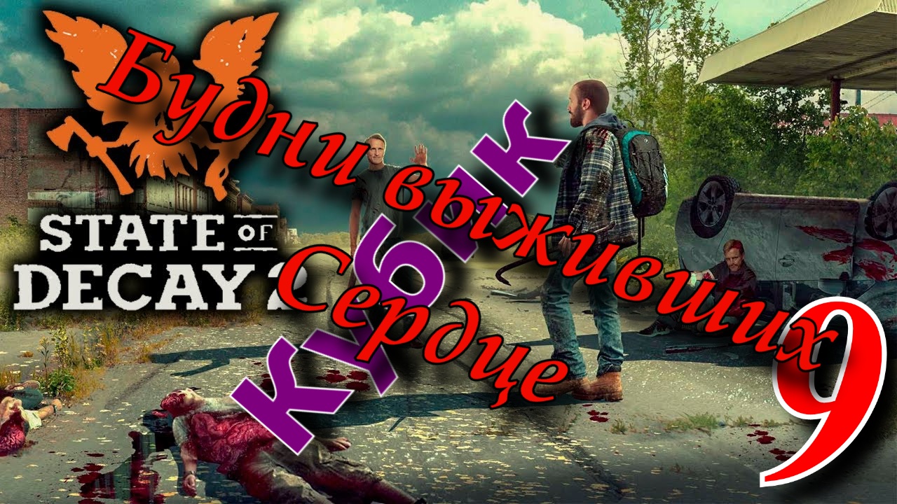 State of Decay 2 смотреть онлайн